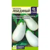 Семена Баклажан Лебединый (а/ф Семена Алтая)