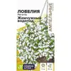 Цветы Лобелия Регатта Жемчужный Водопад ампельная (а/ф Семена Алтая)