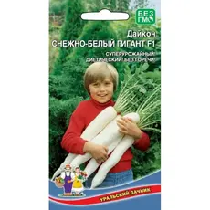 Семена Дайкон Снежно-Белый Гигант F1 (а/ф Уральский Дачник)