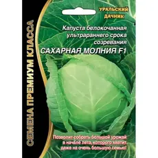 Семена Капуста белокочанная Сахарная молния F1 (а/ф Уральский Дачник)