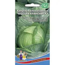 Семена Капуста белокочанная Чудо на хранение F1 (а/ф Уральский Дачник)