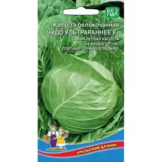 Семена Капуста белокочанная Чудо ультрараннее F1 (а/ф Уральский Дачник)