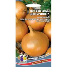 Семена Лук репчатый Центурион F1 (а/ф Уральский Дачник)