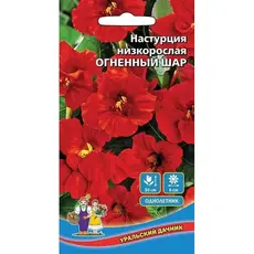 Семена Настурция Огненный шар (а/ф Уральский Дачник)