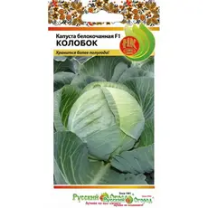 Семена Капуста белокочанная Колобок (0,2г. а/ф Русский Огород)