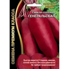 Семена Свекла Генеральская - столовая (а/ф Уральский Дачник)