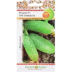 Семена Огурец Три Танкиста F1 (10шт. а/ф Русский Огород)