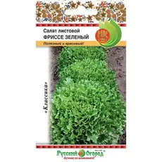 Семена Салат листовой Фриссе зеленый (0,1г. а/ф Русский Огород)