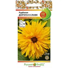 Семена Рудбекия Дорога к славе (30шт. а/ф Русский Огород)