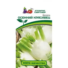 Семена Фенхель Осенний Красавец (А/Ф Партнер)