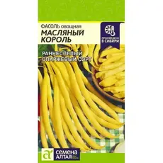 Семена Фасоль Масляный Король (а/ф Семена Алтая)