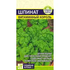 Семена Шпинат Витаминный Король (а/ф Семена Алтая)