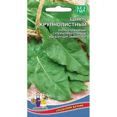 Семена Щавель Крупнолитстный (а/ф Уральский Дачник)