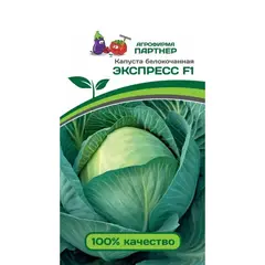 Семена Капуста Б/К Экспресс F1 (А/Ф Партнер)