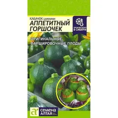 Семена Кабачок Аппетитный Горшочек (а/ф Семена Алтая)
