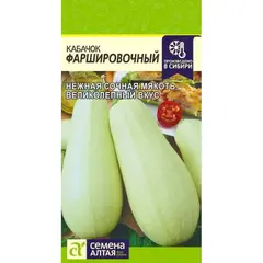 Семена Кабачок Фаршировочный (а/ф Семена Алтая)