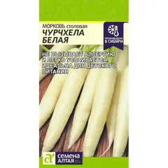 Семена Морковь Чурчхела Белая (а/ф Семена Алтая)