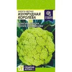 Семена Капуста Цветная Изумрудная Королева (а/ф Семена Алтая)