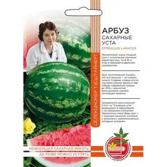 Семена Арбуз Сахарные уста (а/ф Уральский Дачник)