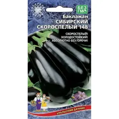 Семена Баклажан Сибирский Скороспелый 148 (а/ф Уральский Дачник)