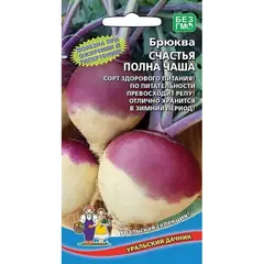 Семена Брюква Счастья полна чаша (а/ф Уральский Дачник)