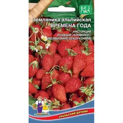 Семена Земляника Времена года - альпийская (а/ф Уральский Дачник)