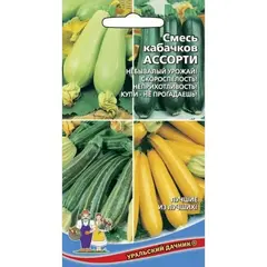Семена Кабачок Ассорти Смесь кабачков (а/ф Уральский Дачник)