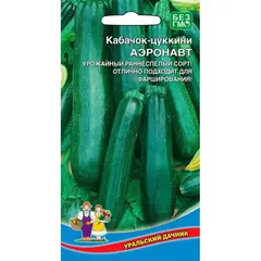 Семена Кабачок Аэронавт - цуккини (а/ф Уральский Дачник)