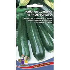 Семена Кабачок Черное золото - цуккини (а/ф Уральский Дачник)