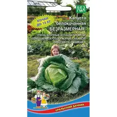 Семена Капуста белокочанная Безразмерная (а/ф Уральский Дачник)