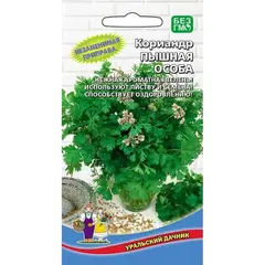 Семена Кориандр (кинза) Пышная особа (а/ф Уральский Дачник)