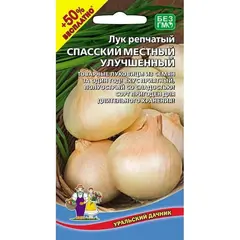Семена Лук репчатый Спасский местный Улучшенный (а/ф Уральский Дачник) +50% БЕСПЛАТНО