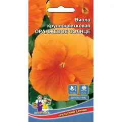 Семена Виола Оранжевое Солнце - крупноцветковая (а/ф Уральский Дачник)
