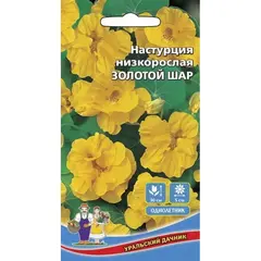 Семена Настурция Золотой шар - низкорослая (а/ф Уральский Дачник)