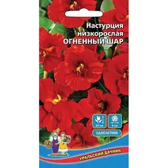 Семена Настурция Огненный шар (а/ф Уральский Дачник)