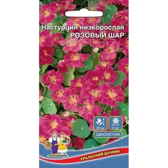 Семена Настурция Розовый Шар - низкорослая (а/ф Уральский Дачник)