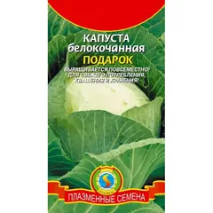 Семена Капуста б/к Подарок (а/ф Плазменные семена)
