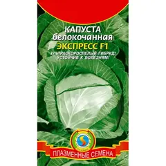 Семена Капуста б/к Экспресс F1 (а/ф Плазменные семена)