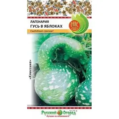 Семена Лагенария Гусь в яблоках F1 (5шт. а/ф Русский Огород)