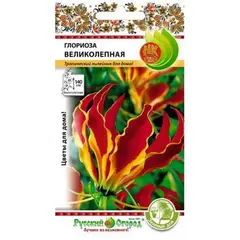 Семена Глориоза Великолепная (зел.дом) (6шт. а/ф Русский Огород)