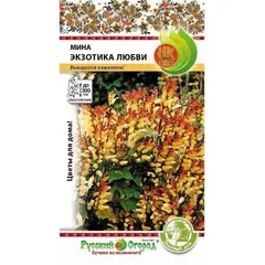 Семена Мина Экзотика любви (зел.дом) (10шт. а/ф Русский Огород)