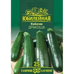 Семена Кабачок Дракоша, серия Юбилейный 3,0 г (а/ф Гавриш)