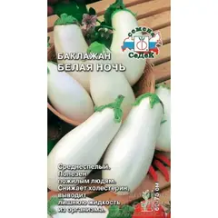Семена Баклажан Белая Ночь (а/ф Седек)