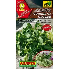 Семена Микрозелень Подсолнечник Солнце на окошке (а/ф Аэлита)