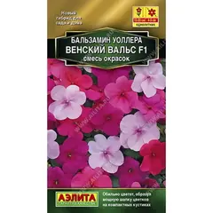 Семена Бальзамин Венский вальс F1, смесь окрасок (а/ф Аэлита)