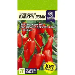 Семена Перец Бабкин Язык (а/ф Семена Алтая)