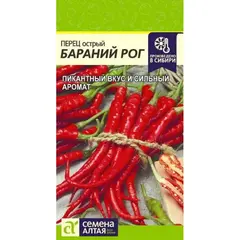 Семена Перец Острый Бараний Рог (а/ф Семена Алтая)