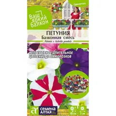 Семена Петуния Балконная смесь (а/ф Семена Алтая)