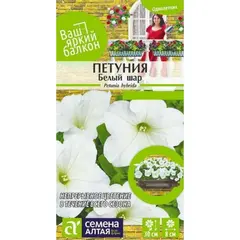 Семена Петуния Белый Шар (а/ф Семена Алтая)