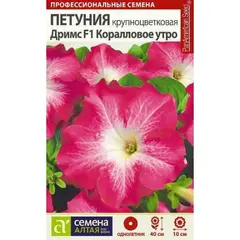 Семена Петуния Дримс Коралловое утро (а/ф Семена Алтая)